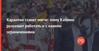 Александр Ткаченко - Карантин станет мягче: кому Кабмин разрешит работать и с какими ограничениями - thepage.ua