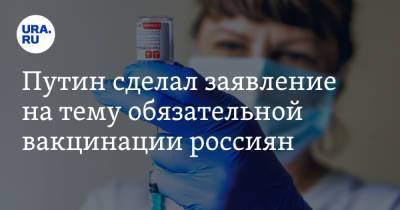 Владимир Путин - Путин сделал заявление на тему обязательной вакцинации россиян - ura.news - Россия