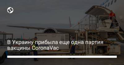 В Украину прибыла еще одна партия вакцины CoronaVac - liga.net - Украина