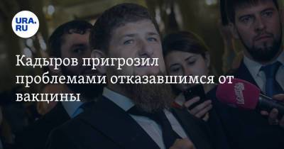 Рамзан Кадыров - Кадыров пригрозил проблемами отказавшимся от вакцины. «Почувствуют, как страшна нехватка кислорода» - ura.news - республика Чечня