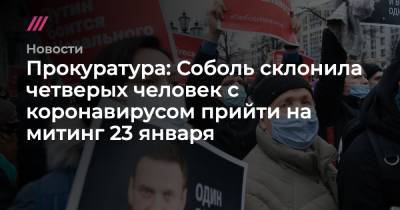Прокуратура: Соболь склонила четверых человек с коронавирусом прийти на митинг 23 января - tvrain.ru - Москва