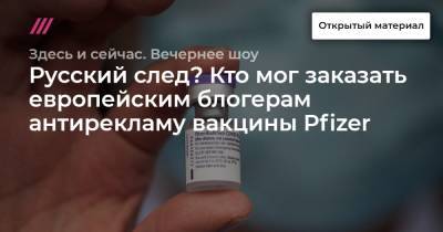 Русский след? Кто мог заказать европейским блогерам антирекламу вакцины Pfizer - tvrain.ru - Франция