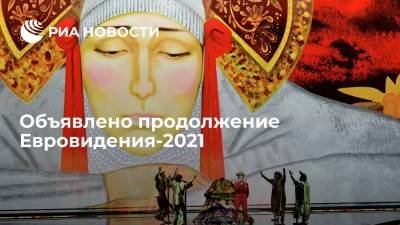 Объявлено продолжение Евровидения-2021 - ria.ru - Москва - Италия