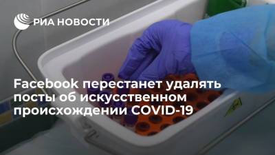Facebook перестанет удалять посты об искусственном происхождении COVID-19 - ria.ru - Москва - Сша - Китай