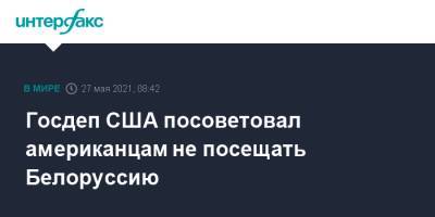 Госдеп США посоветовал американцам не посещать Белоруссию - interfax.ru - Москва - Сша - Минск