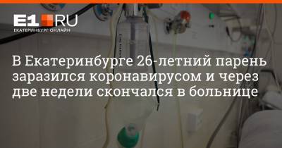 Артем Устюжанин - В Екатеринбурге 26-летний парень заразился коронавирусом и через две недели скончался в больнице - e1.ru - Екатеринбург