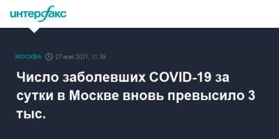 Число заболевших COVID-19 за сутки в Москве вновь превысило 3 тыс. - interfax.ru - Россия - Москва
