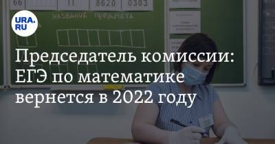 Александр Прокофьев - Председатель комиссии: ЕГЭ по математике вернется в 2022 году - ura.news