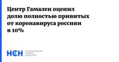 Владимир Гущин - Центр Гамалеи оценил долю полностью привитых от коронавируса россиян в 10% - nsn.fm - Россия