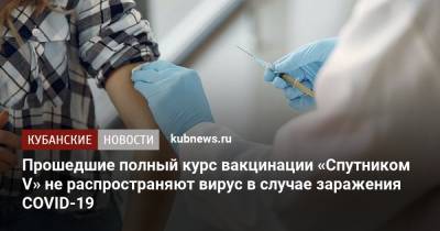 Владимир Гущин - Прошедшие полный курс вакцинации «Спутником V» не распространяют вирус в случае заражения COVID-19 - kubnews.ru