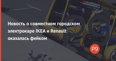 Новость о совместном городском электрокаре IKEA и Renault оказалась фейком - thepage.ua - Париж