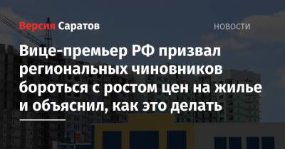 Марат Хуснуллин - Вице-премьер РФ призвал региональных чиновников бороться с ростом цен на жилье и объяснил, как это делать - nversia.ru - Россия