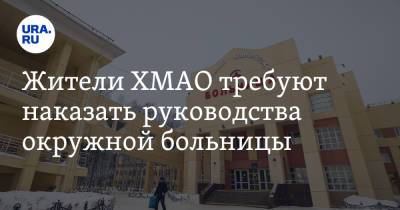 Жители ХМАО требуют наказать руководства окружной больницы - ura.news - округ Югра - Ханты-Мансийск