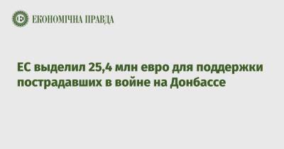 ЕС выделил 25,4 млн евро для поддержки пострадавших в войне на Донбассе - epravda.com.ua