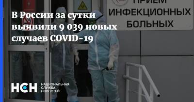 В России за сутки выявили 9 039 новых случаев COVID-19 - nsn.fm - Россия