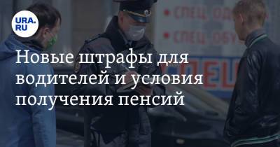 Новые штрафы для водителей и условия получения пенсий. Что изменится в России с июня - ura.news - Россия