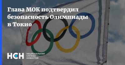 Томас Бах - Глава МОК подтвердил безопасность Олимпиады в Токио - nsn.fm - Токио