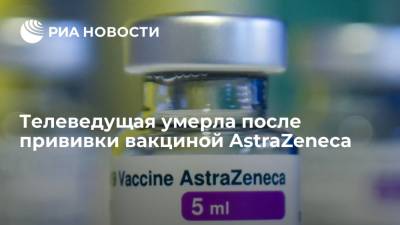 Телеведущая умерла после прививки вакциной AstraZeneca - ria.ru - Москва - Англия