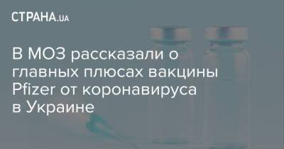 В МОЗ рассказали о главных плюсах вакцины Pfizer от коронавируса в Украине - strana.ua