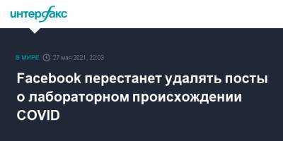 Гай Розен - Facebook перестанет удалять посты о лабораторном происхождении COVID - interfax.ru - Москва - Сша - Китай