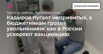 Кадыров пугает непривитых, а бюджетникам грозят увольнением: как в России ускоряют вакцинацию - tvrain.ru - Россия - Москва