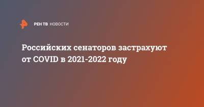 Российских сенаторов застрахуют от COVID в 2021-2022 году - ren.tv