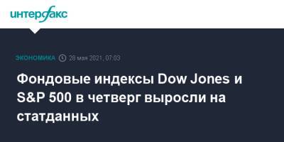 Dow Jones - Фондовые индексы Dow Jones и S&P 500 в четверг выросли на статданных - interfax.ru - Москва - Сша