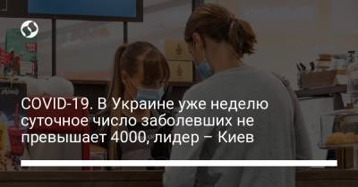 COVID-19. В Украине уже неделю суточное число заболевших не превышает 4000, лидер – Киев - liga.net - Киев