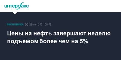 Цены на нефть завершают неделю подъемом более чем на 5% - interfax.ru - Москва