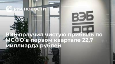 ВЭБ получил чистую прибыль по МСФО в первом квартале 22,7 миллиарда рублей - smartmoney.one - Россия