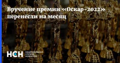 Вручение премии «Оскар-2022» перенесли на месяц - nsn.fm