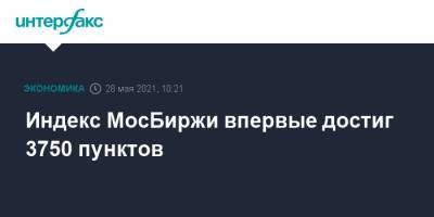 Индекс МосБиржи впервые достиг 3750 пунктов - interfax.ru - Россия - Москва