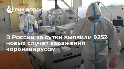 В России за сутки выявили 9252 новых случая заражения коронавирусом - ria.ru - Россия - Москва