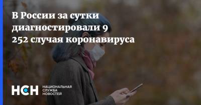 В России за сутки диагностировали 9 252 случая коронавируса - nsn.fm - Россия
