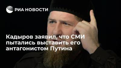 Владимир Путин - Рамзан Кадыров - Кадыров заявил, что СМИ пытались выставить его антагонистом Путина - ria.ru - Россия - республика Чечня