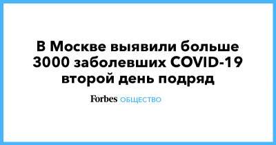 В Москве выявили больше 3000 заболевших COVID-19 второй день подряд - forbes.ru - Россия - Москва