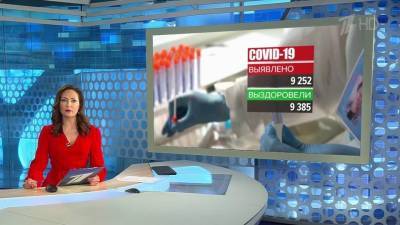 За сутки в России выявили 9252 новых случая COVID-19 - 1tv.ru - Россия