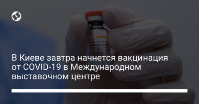 Виталий Кличко - В Киеве завтра начнется вакцинация от COVID-19 в Международном выставочном центре - liga.net - Киев - Пресс-Служба