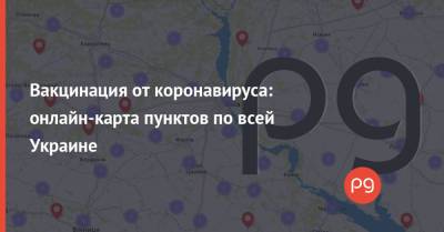 Вакцинация от коронавируса: онлайн-карта пунктов по всей Украине - thepage.ua
