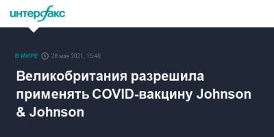 Великобритания разрешила применять COVID-вакцину Johnson & Johnson - interfax.ru - Москва - Англия - county Johnson