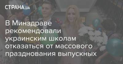 В Минздраве рекомендовали украинским школам отказаться от массового празднования выпускных - strana.ua