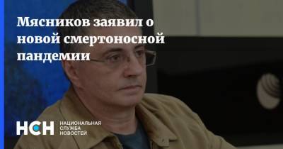 Александр Мясников - Мясников заявил о новой смертоносной пандемии - nsn.fm - Россия