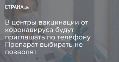 В центра вакцинации от коронавируса будут приглашать по телефону. Препарат выбирать не позволят - strana.ua - Одесса - Львов