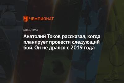 Вадим Немков - Анатолий Токов рассказал, когда планирует провести следующий бой. Он не дрался с 2019 года - championat.com - Казахстан