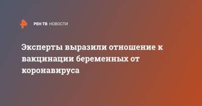 Любовь Станкевич - Эксперты выразили отношение к вакцинации беременных от коронавируса - ren.tv - Москва