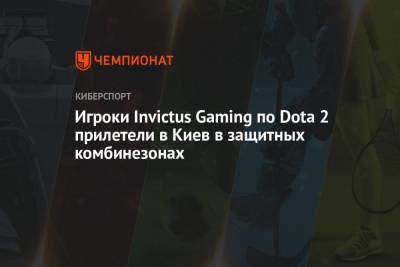 Игроки Invictus Gaming по Dota 2 прилетели в Киев в защитных комбинезонах - championat.com - Китай - Киев