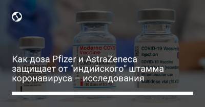 Как доза Pfizer и AstraZeneca защищает от "индийского" штамма коронавируса – исследования - liga.net
