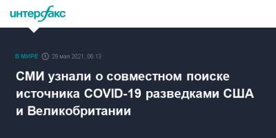 СМИ узнали о совместном поиске источника COVID-19 разведками США и Великобритании - interfax.ru - Москва - Сша - Англия - Китай - Ухань - Лондон - Вашингтон