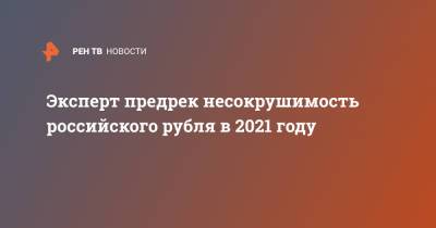 Михаил Сухов - Эксперт предрек несокрушимость российского рубля в 2021 году - ren.tv