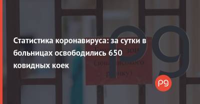 Статистика коронавируса: за сутки в больницах освободились 650 ковидных коек - thepage.ua